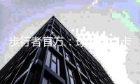 步行者官方�	：球队与卢卡斯石油达成新的多年球衣广告合作关系