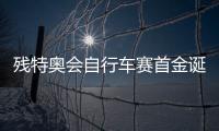 残特奥会自行车赛首金诞生
！