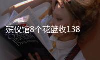 殡仪馆8个花篮收13800元？济南民政局通报