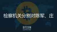 检察机关分别对陈军
、庄立峰提起公诉