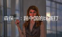 森保一：踢中国的比赛打得非常艰难，球员们没有任何松懈