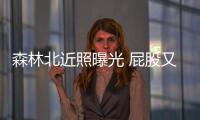 森林北近照曝光 屁股又扁又平鼻孔超大五官不精致 没法跟章子怡比