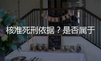 核准死刑依据？是否属于立功
？最高法答王书金死刑复核一案