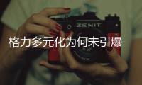 格力多元化为何未引爆 只因空调太成功?