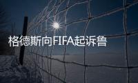 格德斯向FIFA起诉鲁能欠薪！要求解除合同