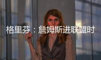格里芬：詹姆斯进联盟时我在高中 我退役了他居然还在打