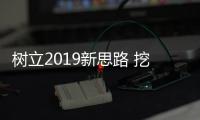 树立2019新思路 挖掘更大的中国玻璃品牌市场空间