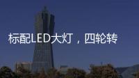 标配LED大灯
，四轮转向+电子挡
，回头率可不输保时捷!