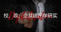校、政
、企共建产学研实习基地！深化产教融合
，服务乡村振兴
