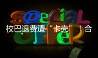 校巴退费遭“卡壳”	！合作区消协提醒
：警惕预付消费陷阱