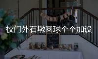 校门外石墩圆球个个加设钢管护栏
，是否多此一举？涉事学校称是出于安全考虑防止车辆撞击