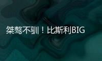桀骜不驯！比斯利BIG3连轰5分制胜扯裆摇臂怒吼庆祝�！