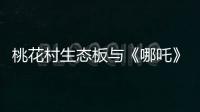 桃花村生态板与《哪吒》：色彩美学的跨界共鸣