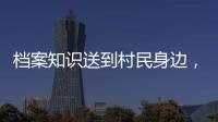 档案知识送到村民身边�	，珠海市档案馆开展国际档案日活动
