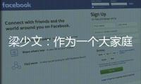 梁少文

：作为一个大家庭不能去过分指责某一人，没有人不想赢