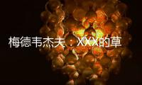 梅德韦杰夫：XXX的草地，鲁德真聪明都不来打温网