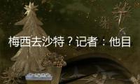 梅西去沙特
？记者：他目前只有和迈阿密国际谈判