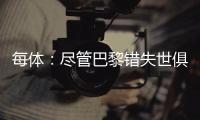 每体�：尽管巴黎错失世俱杯冠军
，但今年金球奖依旧属于登贝莱