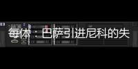 每体�：巴萨引进尼科的失败，体现的是财务与注册脱节这一痼疾