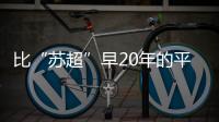 比“苏超”早20年的平民球赛，藏在菜市场边