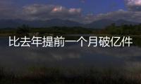比去年提前一个月破亿件！珠海寄递行业运行态势持续向好