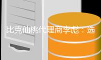 比克仙桃代理商李彪
：选择技术型品牌而非营销型品牌
