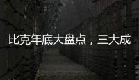 比克年底大盘点，三大成功令人瞩目