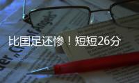 比国足还惨
！短短26分钟，中国香港0