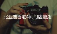 比亚迪香港4间门店遭泼红漆、撞闸门！代理商称并非一般寻仇