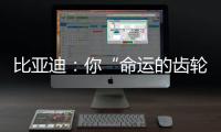 比亚迪：你“命运的齿轮”	，开始转动了吗�？