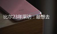 比尔23年采访：最想去热火 莱利说谈一谈拖拖拉拉还失败了