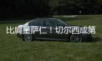 比肩皇萨仁	！切尔西成第5支至少2夺世俱杯球队，同时是英伦首支