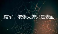 毅军：依赖大牌只是表面现象 客战鲁能申花胜算大