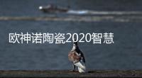 欧神诺陶瓷2020智慧门店线上财富峰会，10万开品牌瓷砖门店!