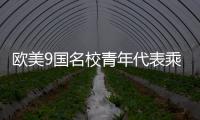 欧美9国名校青年代表乘坐C919
�，体验中国制造新高度