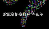 欧冠资格赛打响 卢布尔雅纳奥林匹亚能否首战告捷？