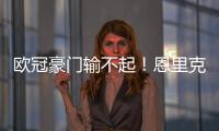 欧冠豪门输不起
！恩里克锁喉23岁射手	，中场大核拽头发，红牌不冤