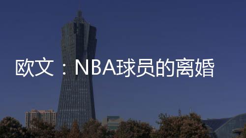 欧文直播吧7月14日讯 近日