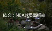 欧文
：NBA球员离婚率是86%
，这就像投篮投到85%的命中率一样离谱