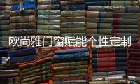 欧尚雅门窗赋能个性定制，2020激活全新自我