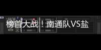 榜首大战！南通队VS盐城队比赛场地改为南通足球训练中心如皋基地