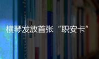 横琴发放首张“职安卡”
！助力琴澳两地职业安全规则衔接