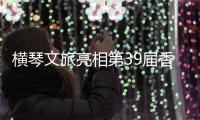 横琴文旅亮相第39届香港国际旅游展	，力推"澳琴联游"新线路