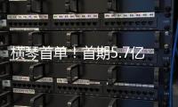横琴首单	！首期5.7亿非银金融机构“科技银团借款”落地