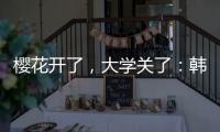 樱花开了�，大学关了
：韩国地方大学将无生可招
？