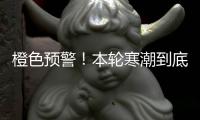 橙色预警�！本轮寒潮到底有多强�？