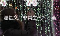 潘基文“非常生气”：全球应对气候变化“行动没跟上承诺”