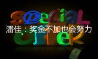 潘佳：奖金不加也会努力 尹鸿Bo：就缺一场胜利