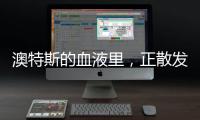 澳特斯的血液里
，正散发着浓浓的工匠精神