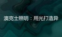 澳克士照明：用光打造异域风情 领略别样光影美学